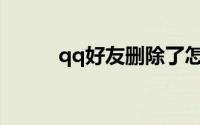 qq好友删除了怎么恢复聊天记录