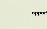 oppor9多少钱