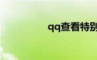 qq查看特别关心我的人