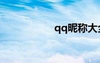 qq昵称大全男生帅气