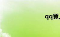 qq登入窗口
