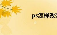 ps怎样改变背景颜色