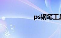 ps钢笔工具使用技巧