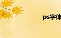 ps字体换颜色
