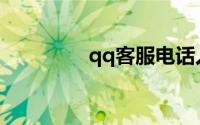 qq客服电话人工服务电话