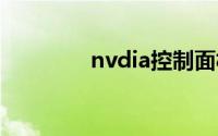 nvdia控制面板怎么打不开