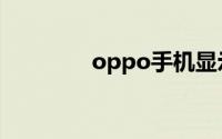 oppo手机显示hd怎么关闭