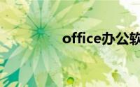 office办公软件下载2017