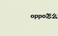 oppo怎么录屏幕视频