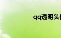 qq透明头像手机设置