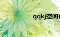 qqkj空间登录网页版