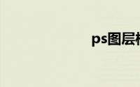ps图层样式下载