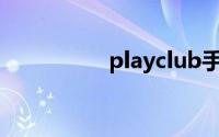 playclub手机版能玩吗
