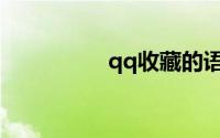 qq收藏的语音怎么转发