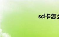 sd卡怎么格式化