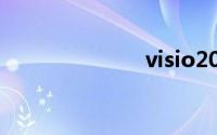 visio2010下载