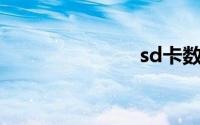 sd卡数据恢复