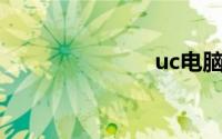 uc电脑版官网