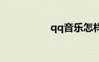qq音乐怎样下载到u盘