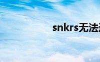 snkrs无法连接服务器