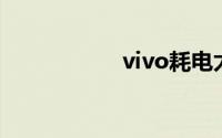 vivo耗电太快怎么办