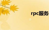 rpc服务器不可用