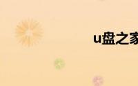 u盘之家工具包
