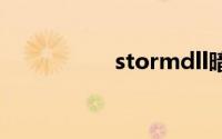 stormdll暗黑破坏神2