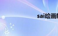 sai绘画软件教程