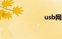 usb网络共享