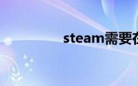 steam需要在线进行更新