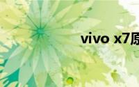 vivo x7原厂刷机包