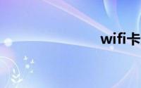 wifi卡怎么办