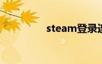 steam登录连接不上网络