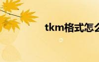 tkm格式怎么转换成mp3