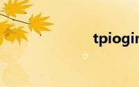 tpiogincn登录