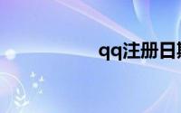 qq注册日期怎么查询