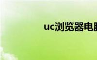 uc浏览器电脑版下载官网