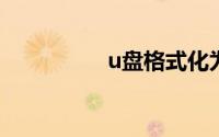 u盘格式化为fat32工具