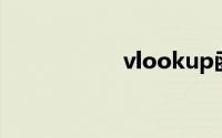 vlookup函数的公式