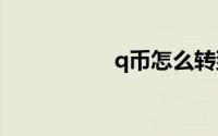 q币怎么转到微信钱包