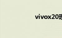 vivox20现在多少钱