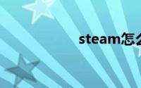 steam怎么改成中文
