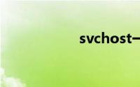 svchost一直在下载
