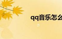qq音乐怎么看听歌等级