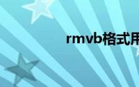 rmvb格式用什么播放器