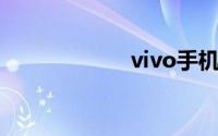 vivo手机语音助手