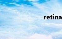 retina显示屏