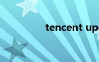 tencent upd是什么程序