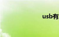 usb有线网卡